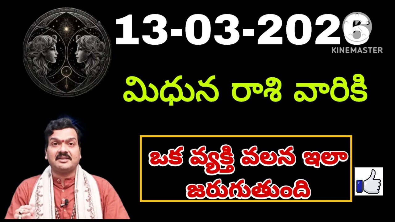 మార్చి 13th శుక్రవారం మిధున రాశికి జరిగేది తెలిస్తే షాక్ అవుతారు #mithunarasiphalalu
