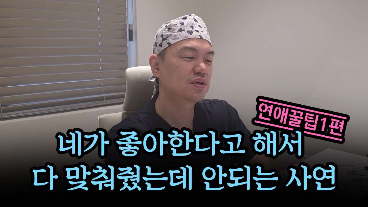 연애꿀팁편 - 네가 좋아한다고 해서 다 맞춰줬는데 안되는 사연