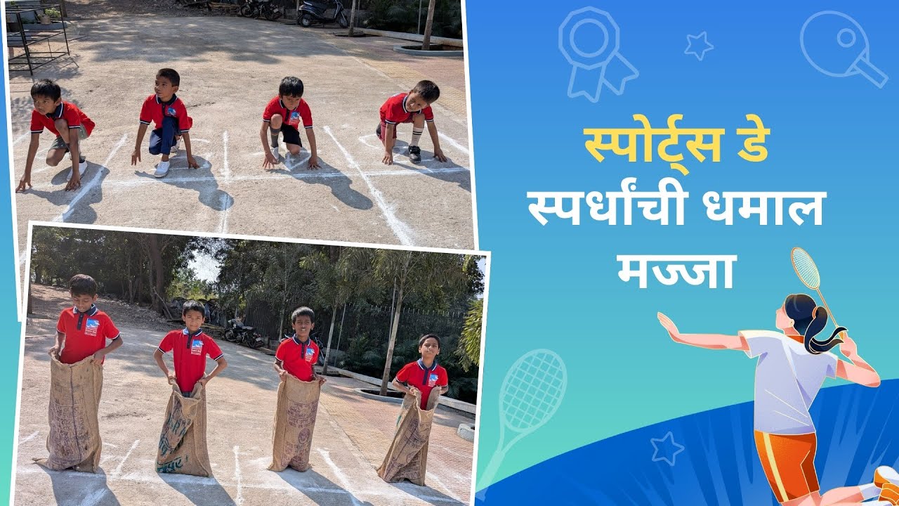 स्पोर्ट्स डे २०२५ - स्पर्धांची धमाल मज्जा - Sports Day Celebration - Joyful Races & Smiles