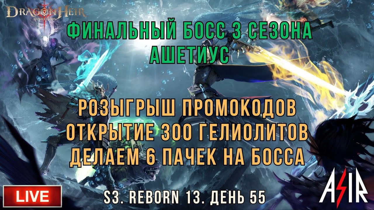 Dragonheir: Silent Gods | 3 сезон | 55 день | Финальный босс 3 сезона -Ашетиус.Розыгрыш.Открытие 300