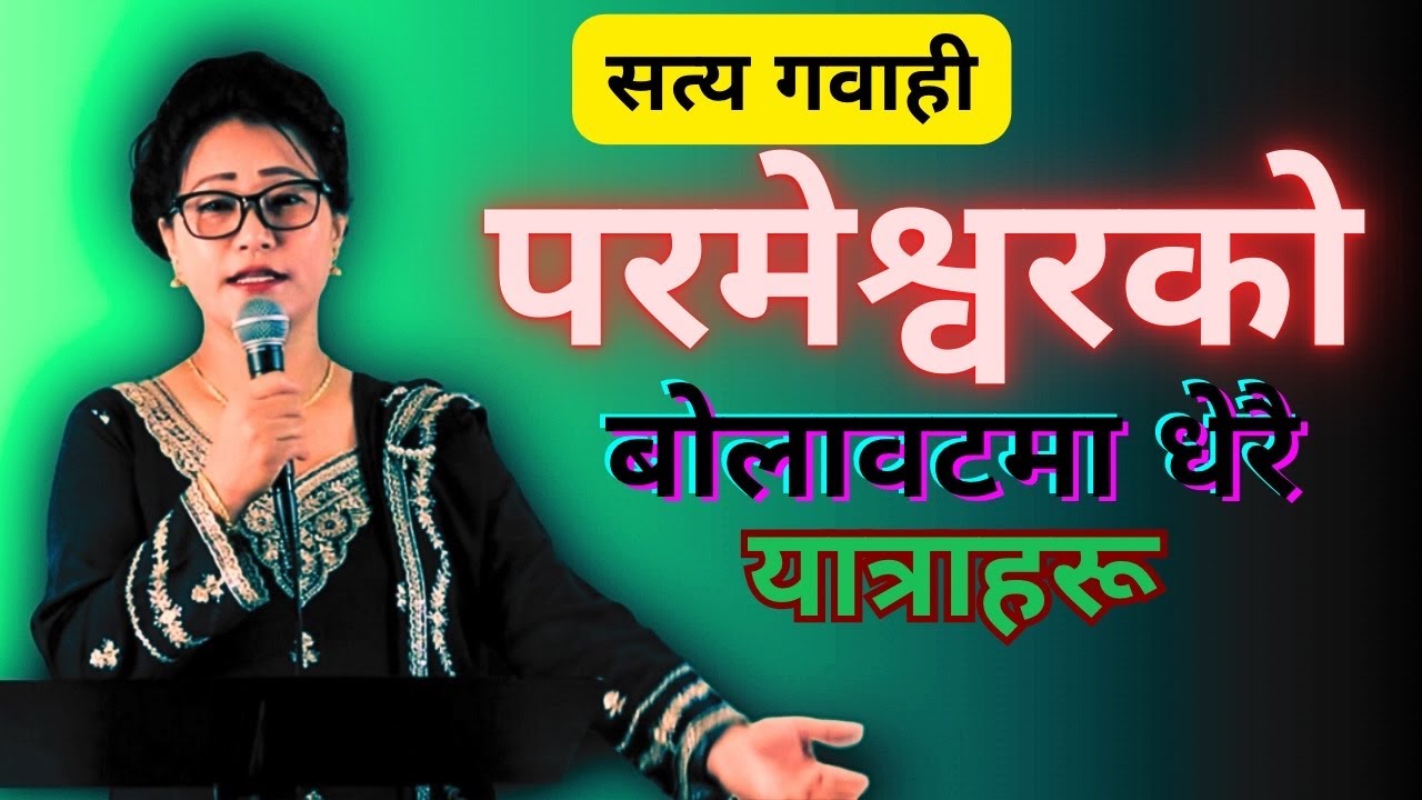परमेश्वरको बोलावटमा धेरै यात्राहरु/सत्य गवाही/MARTHA RAI