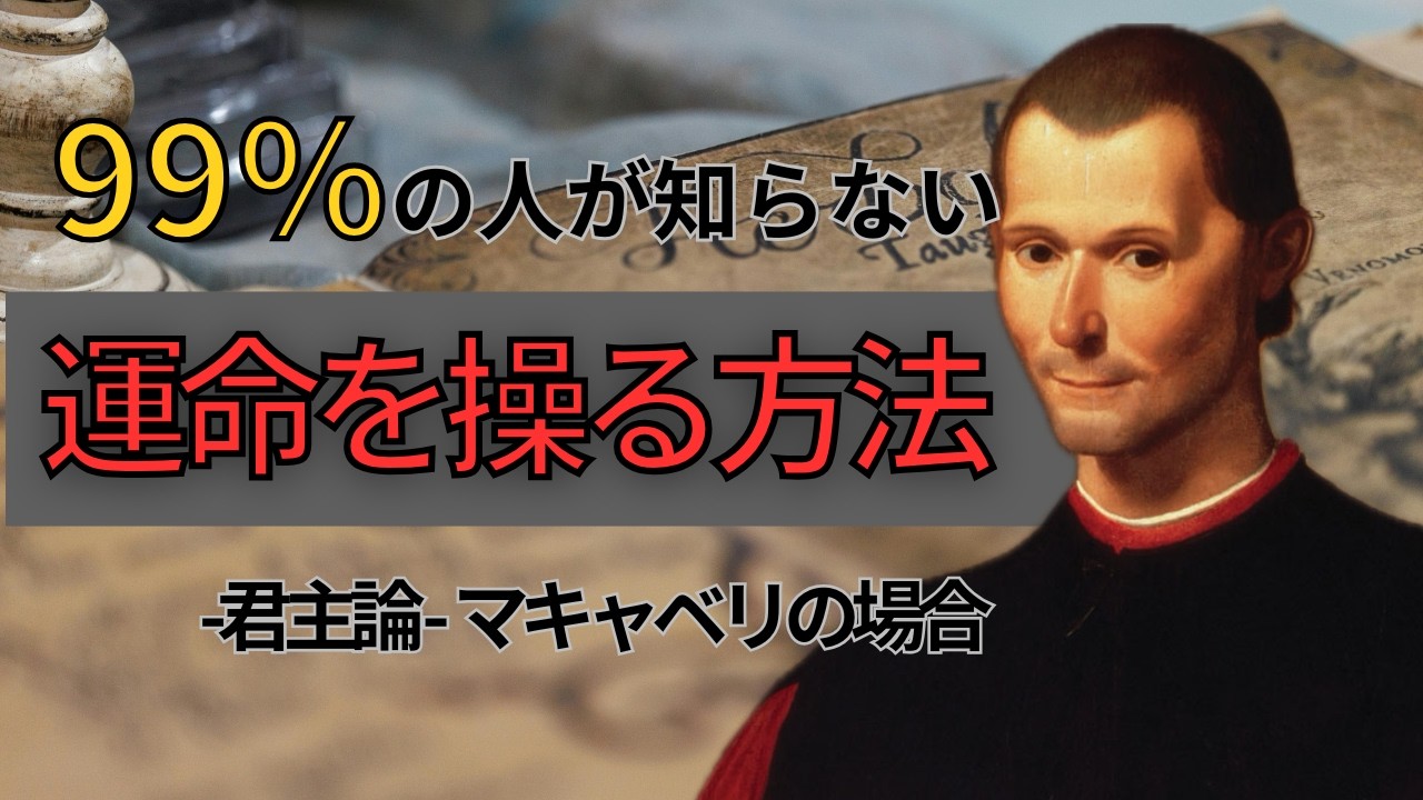 「環境のせい」にした瞬間、人生は詰む。絶望からの這い上がり方【マキャベリの名言】 | 引き寄せの法則 | 運気が上がる | 自己啓発 | 人生を変える | 成功法則 | 潜在意識の書き換え