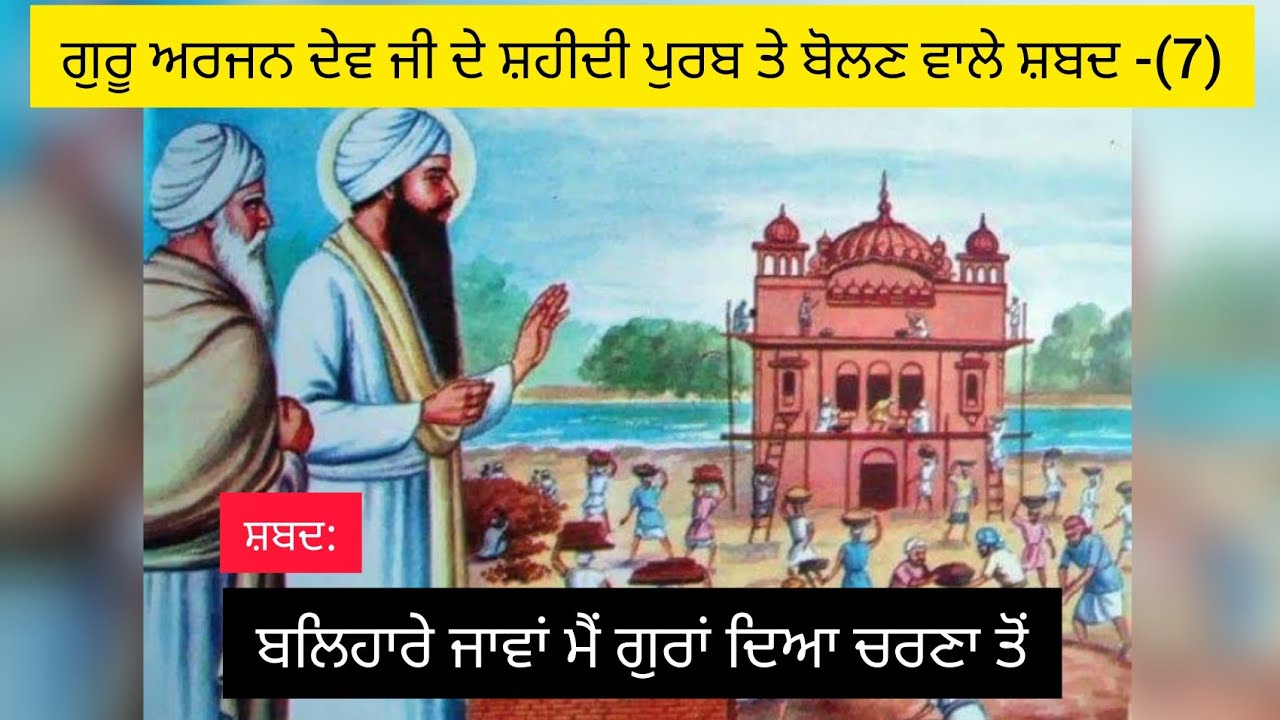 ਬਲਿਹਾਰੇ ਜਾਵਾਂ ਮੈਂ || Balhaare jaavan me || Guru arjan dev ji shabad || Dholki wale shabad ||