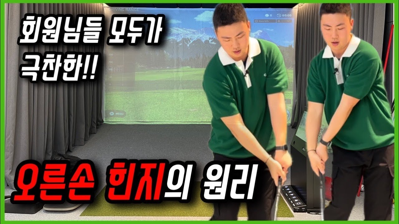 회원들은 모두가 극찬한 안풀려 맞는 오른손 힌지의 원리