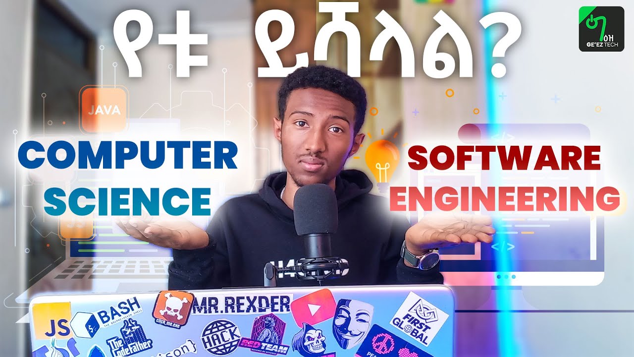 🟢Computer Science vs Software Engineering የቱን ልማር?