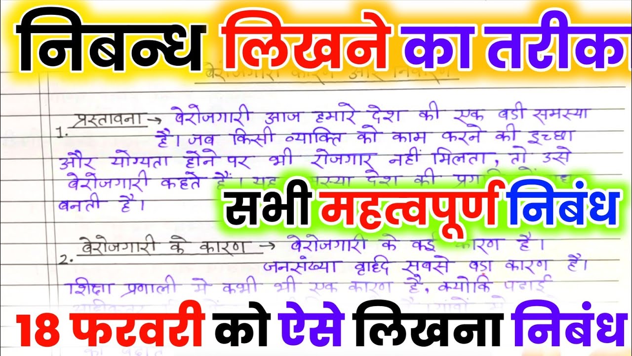 निबंध लिखने की ट्रिक 2026,/nibandh kaise likhen board exam mein 2026,/ Nibandh Lekhan in Hindi