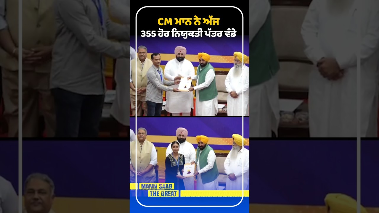CM Mann ਨੇ ਅੱਜ 355 ਹੋਰ Appointment Letters ਵੰਡੇ 💼| Government Jobs | Punjab Youth | Employment | AAP