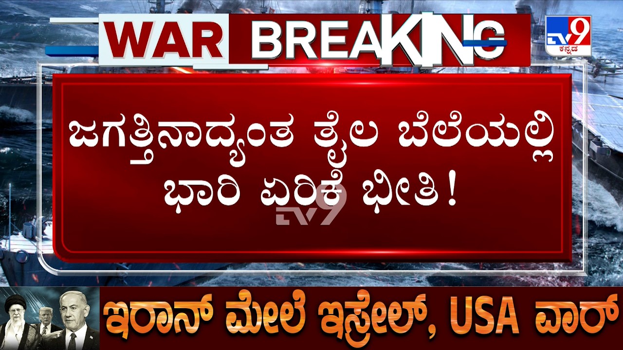 Israel-Iran War: ಗಲ್ಫ್ -ಇರಾನ್  ಯುದ್ಧ.. ವಿಶ್ವದಲ್ಲಿ ಭಾರಿ ತಲ್ಲಣ!, ತೈಲ ಬ್ಯಾರೆಲ್ ಗೆ 72 ಡಾಲರ್ ಗೆ ದರ ಏರಿಕೆ