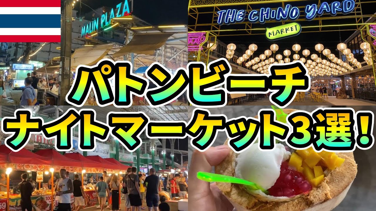 【必見！】プーケット パトンビーチエリア ナイトマーケット3選！