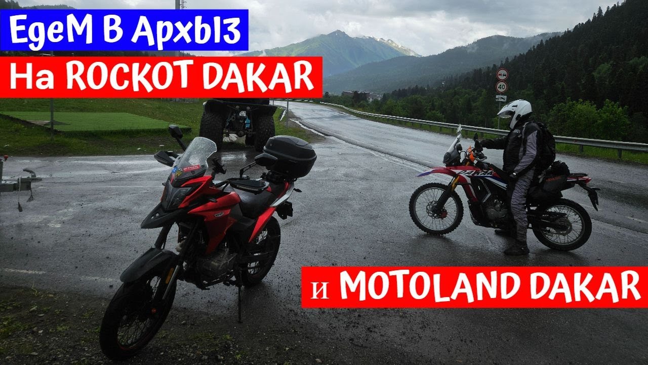 Едем в Архыз с подписчиком Романом на ROCKOT DAKAR и MOTOLAND DAKAR