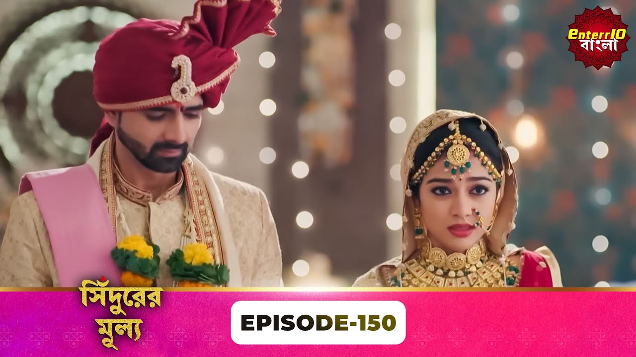 Sindoor Ki Keemat (সিঁদুরের মূল্য) | Full Episode 150 | New Show | Enterr10 Bangla