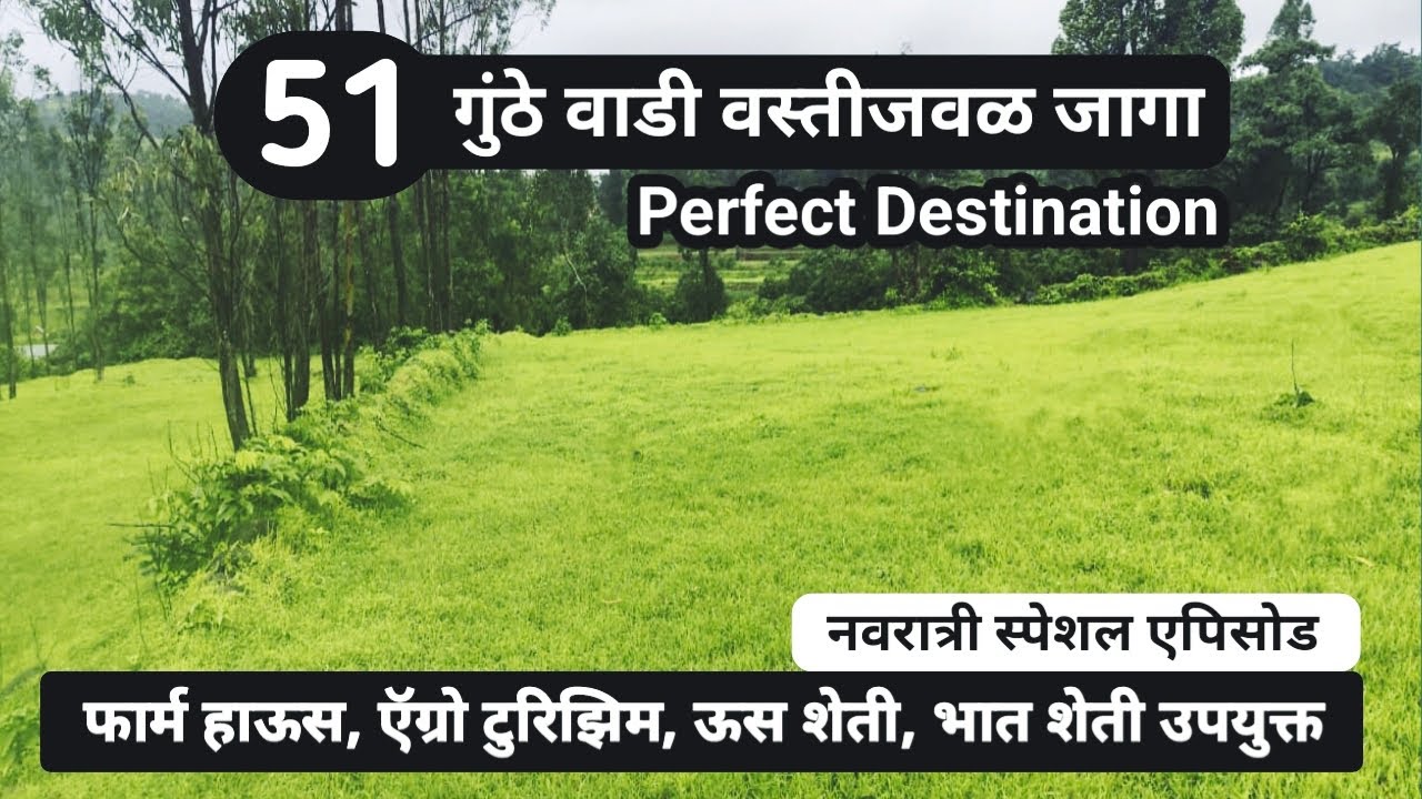 51 गुंठे वाडी वस्तीजवळ जागा ! फार्म हाऊस रिसॉर्ट्स आणि कृषी पर्यटनासाठी परिपूर्ण ठिकाण ! स्वस्त जागा