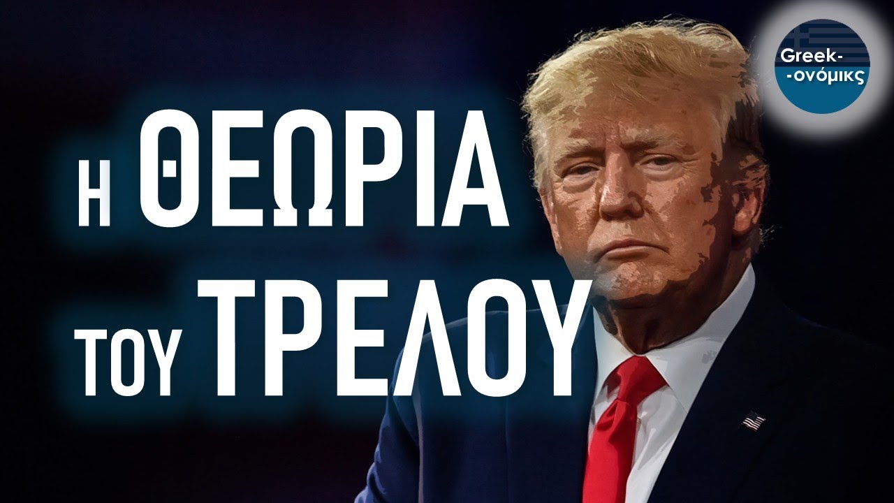Δασμοί, Διαπραγματεύσεις & Στρατηγική Αντιπαράθεση | Greekonomics #50