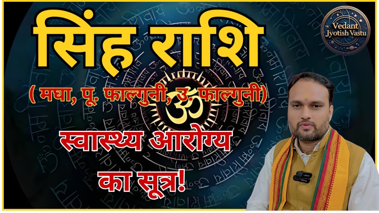 Singh Rashi Nakshatra Health Tips I सिंह राशि के लिए स्वास्थ्य के चमत्कारी उपाय |