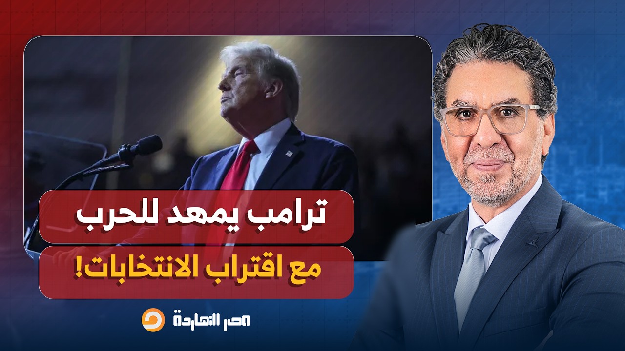 د. طارق أبو غزالة: أمريكا الآن في حالة انقسام كبير وترامب يمهد للحـ ـ ـرب مع اقتراب الانتخابات!