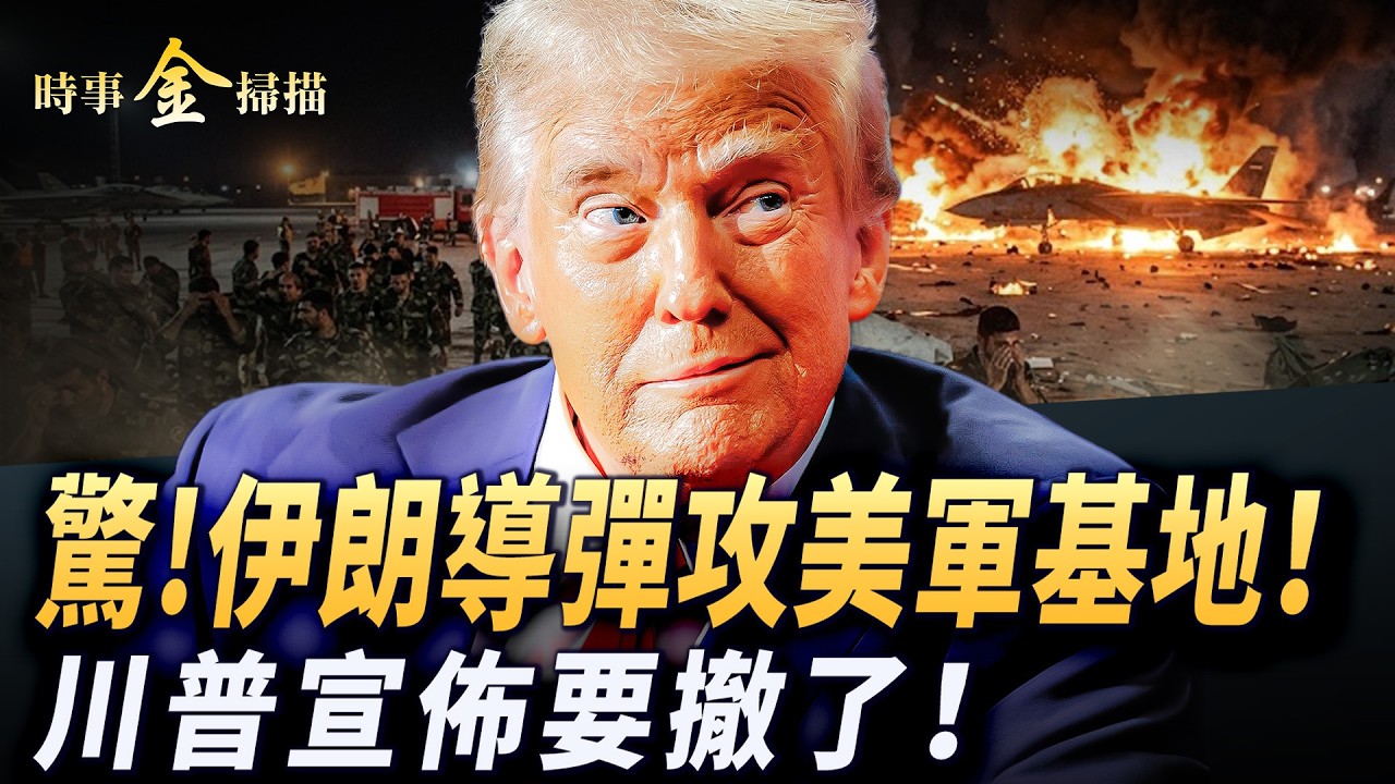 伊朗導彈直攻美軍基地 歐洲炸窩；川普宣佈要撤了 透露斬草除根五目標；「不死堡壘」被炸翻 22國聯軍形成；美軍82空降師出擊 登陸戰隨時開打。｜ #時事金掃描 #金然