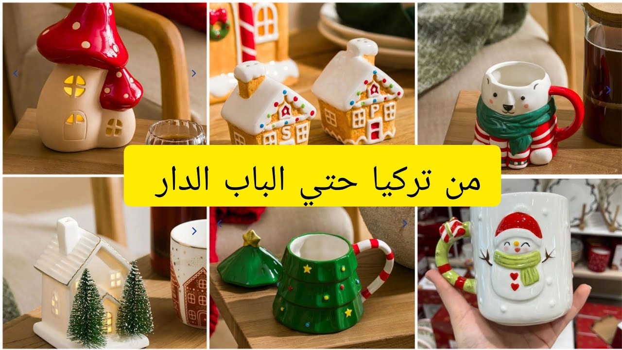 من تركيا الي الجزائر اواني جودة رائعة
