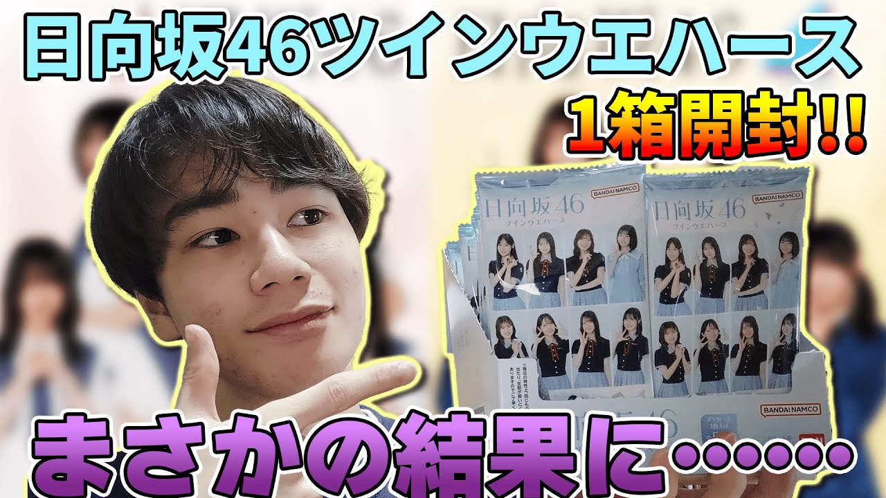 ローソンで始まった「櫻坂46日向坂46キャンペーン」の日向坂46ツインウエハース1箱開封したら、まさかの結果に……！！！！【日向坂46】