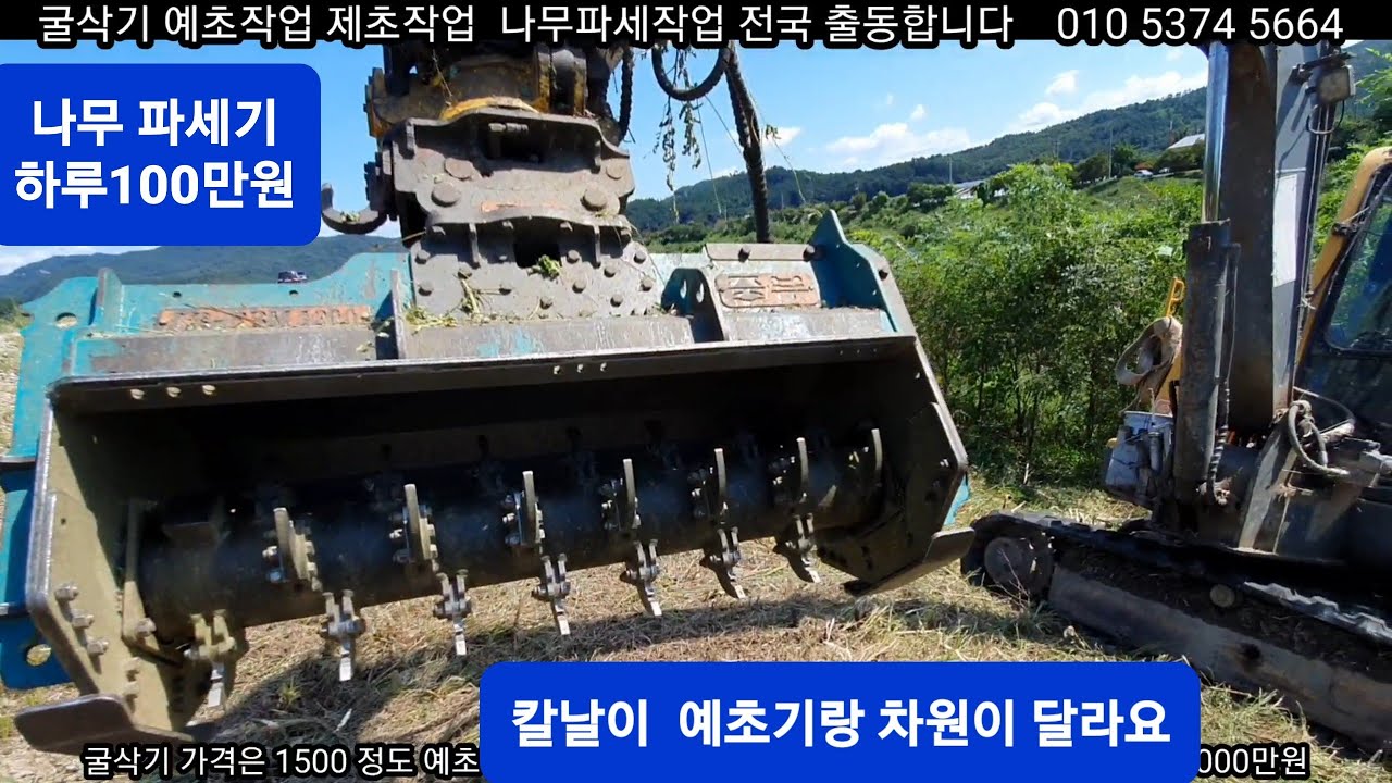 굴삭기 파쇄기 작업 010-5374-5664 나무파쇄작업  풀베기작업 가로수정비 아카시아 파세작업 잠목파쇄작업 유압예초기  유압나무파쇄기 일반전화사절
