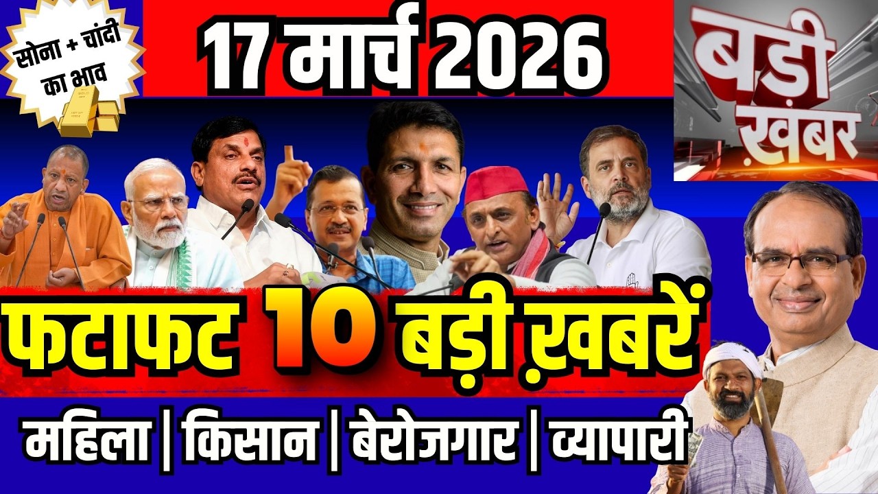 फटाफट खबरें 17 मार्च 2026 Breaking News | आज के मुख्य समाचार | CM Mohan Yadav | Narendra Modi