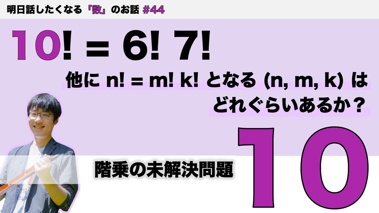 階乗の未解決問題「10」 - 明日話したくなる「数」のお話 #44