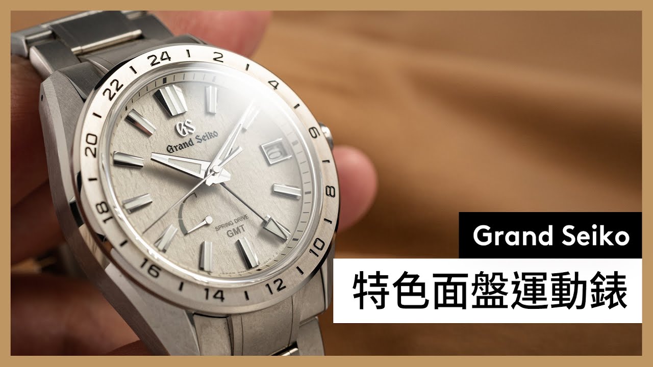Grand Seiko運動錶，很像勞力士探二？Evolution 9 Sports系列 【GS Talks】｜SBGE283、SBGE285、SLGA015、SBGC249、SBGC251