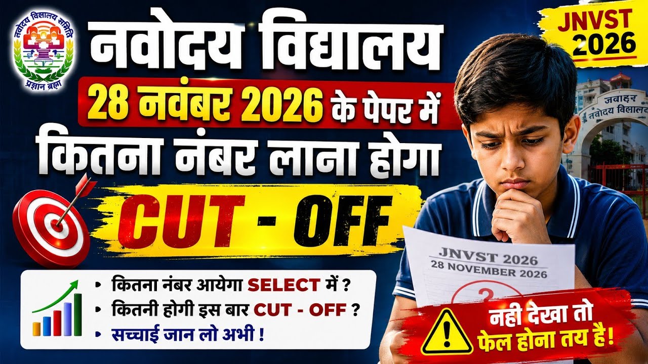 🔴Navodaya Vidyalaya Cut Off Mark 2026 |Navodaya Vidyalaya Mei Pass Hone Ke Liye Kitne Number Chahiye
