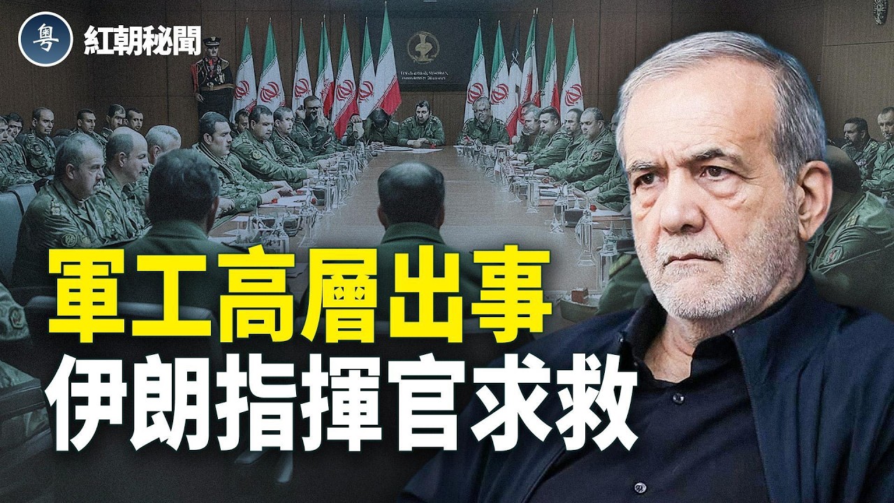 軍工高層落馬 高官潛逃 科學家受波及 機密疑外洩 美向國人喊話  習招不祥之兆 伊总统請辭 指揮官求饒【紅朝秘聞】