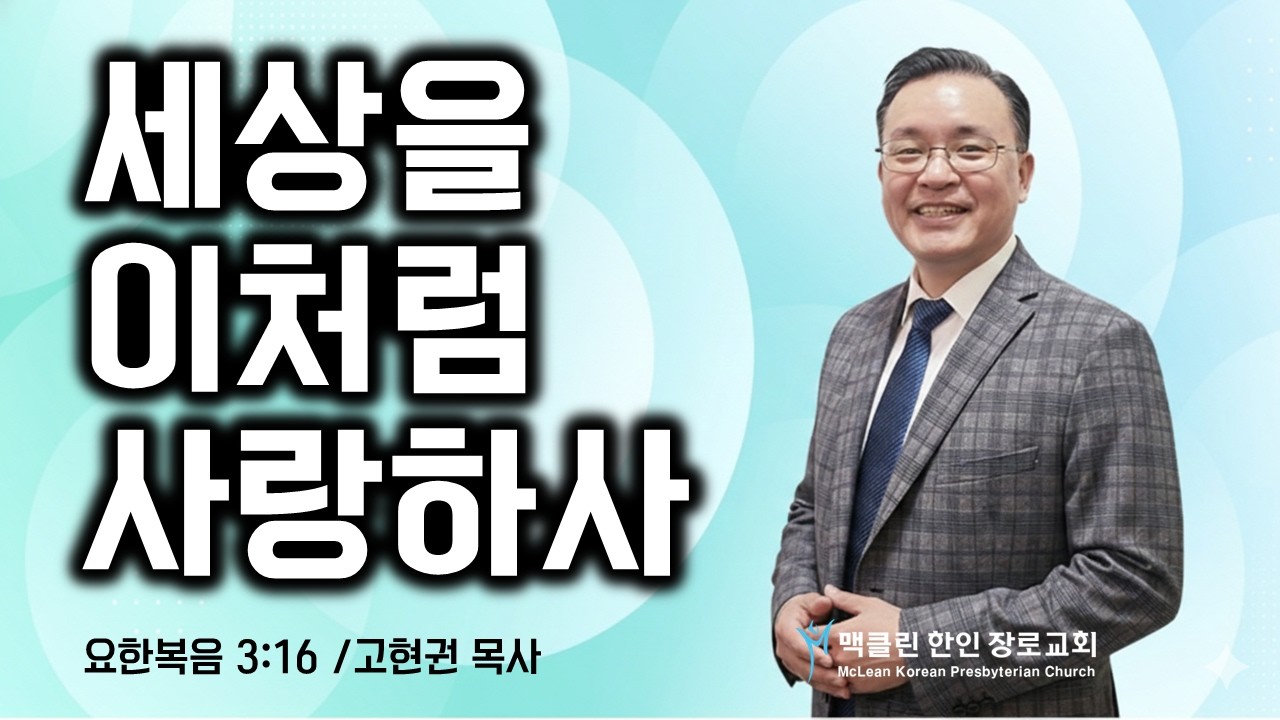 세상을 이처럼 사랑하사 | 요한복음 3:16 | 고현권 목사 | 맥클린한인장로교회