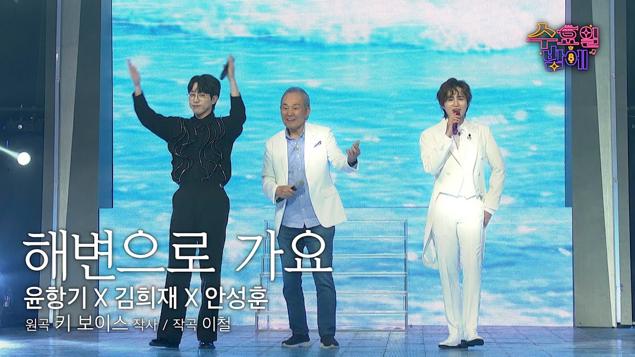 [클린버전] 같이 해변 가고 싶은 세 남자 💜 안성훈&윤항기&김희재 - 해변으로 가요🧡 트롯 올스타전 수요일밤에 TV CHOSUN 2507016 방송