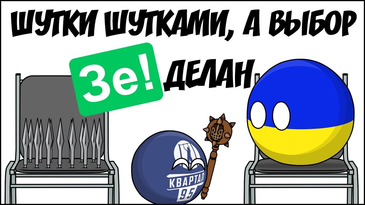 Шутки шутками, а выбор Зе!делан ( Countryballs )