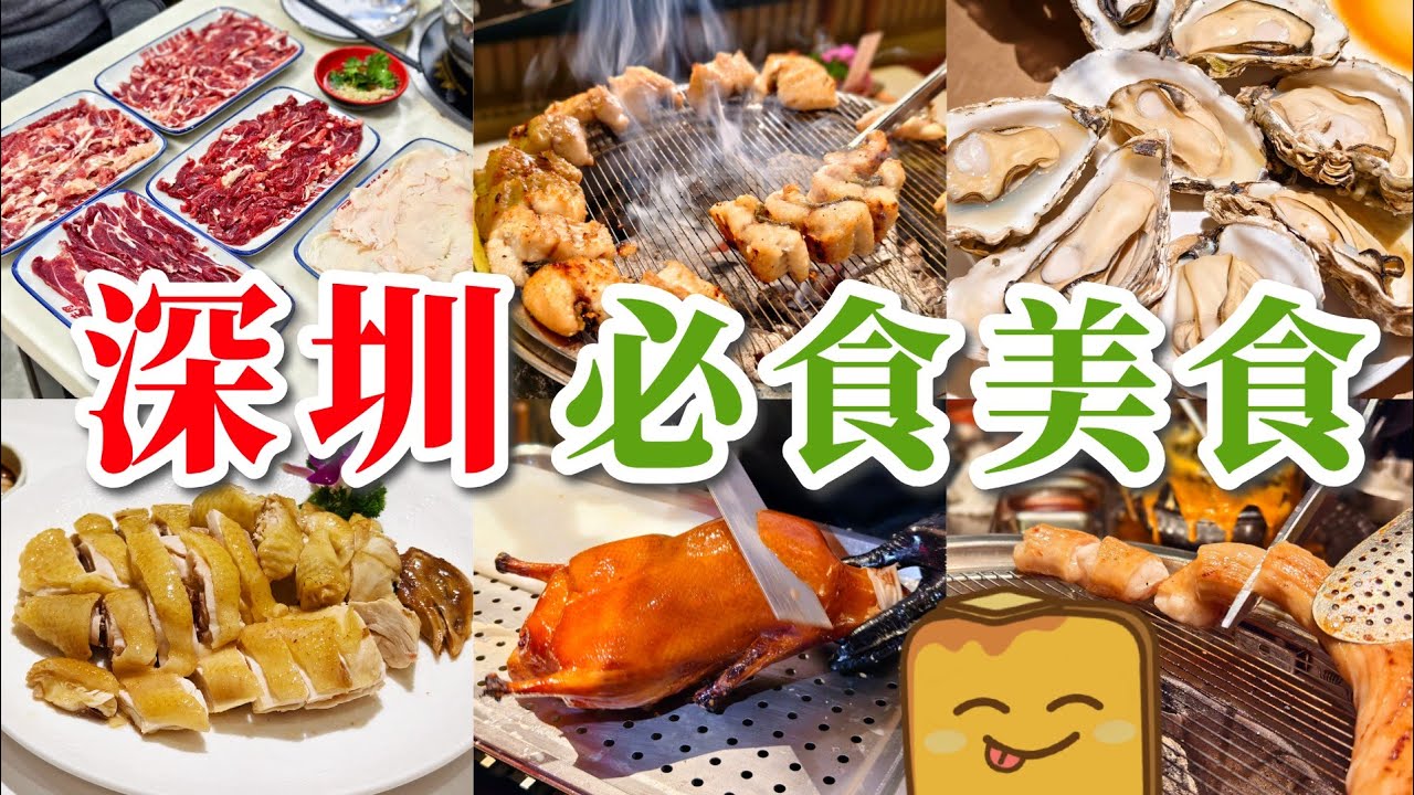 深圳必食美食介紹😋牛肉火鍋🐂片皮鴨🦆碳烤鰻魚🐟新疆菜🐏椰子雞🐓生蠔🦪