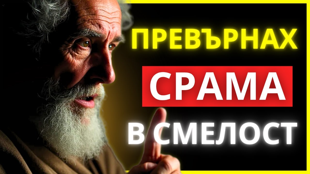 АКО НЯКОЙ ИЗПОЛЗВА МИНАЛОТО ТИ СРЕЩУ ТЕБ, КАЖИ ТОВА В ЛИЦЕТО МУ | СТОИЧЕСКА МЪДРОСТ