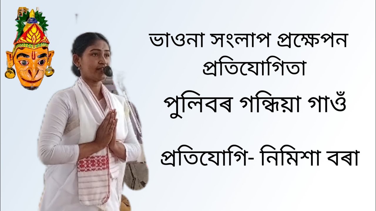 ভাওনা সংলাপ প্ৰক্ষেপন প্ৰতিযোগিতা পুলিবৰ গন্ধিয়া গাওঁ।। সীতাৰ সুন্দৰ অভিনয়।।
