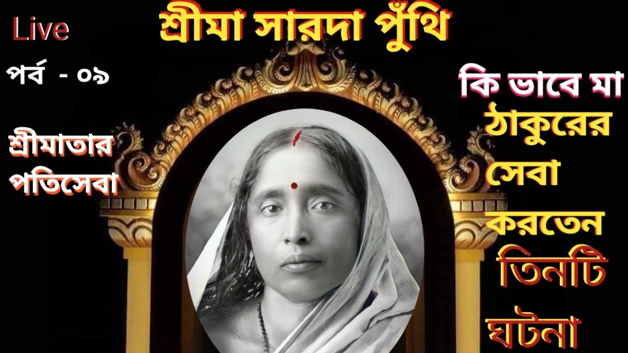 শ্রীমা সারদা পুঁথি - ০৯ //Sarada//Sri Maa Sarada Punthi - 09 //Swami Kalyaneshananda