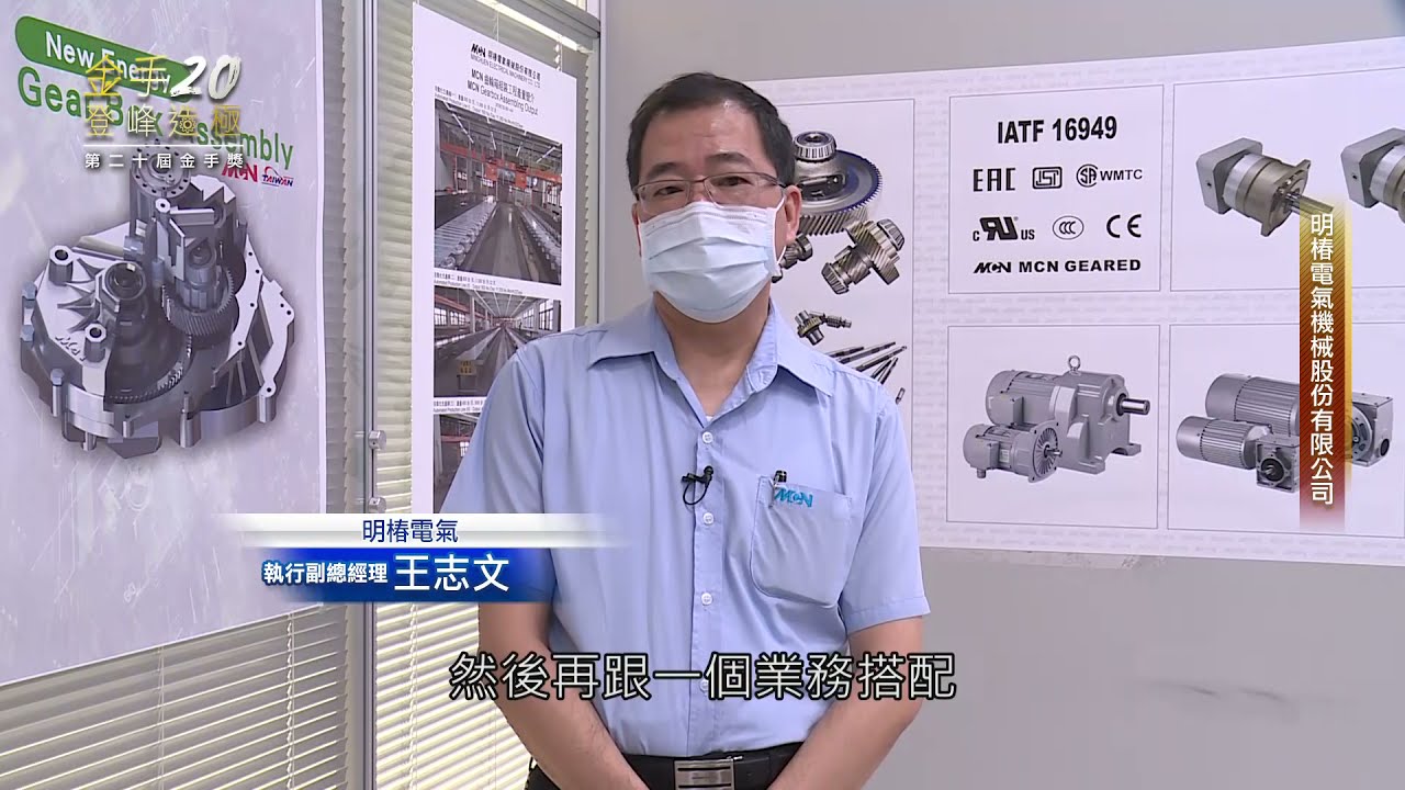2021臺中市金手獎得獎廠商介紹｜明椿電氣機械股份有限公司