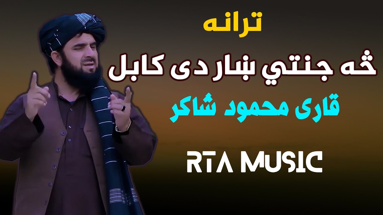 څه جنتي ښار دی کابل - قاری محمود شاکر
