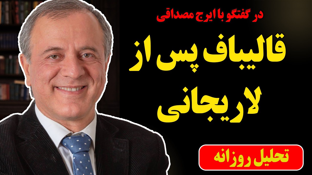 قالیباف پس از لاریجانی! در گفتگو با ایرج مصداقی
