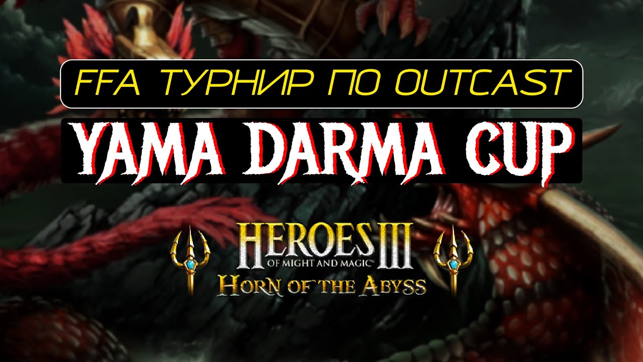 FFA_YamaDarmaCup ФИНАЛЬНЫЕ ИГРЫ ЗА 200 000 РУБЛЕЙ. Сокаст Restorator Heroes of Might and Magic III