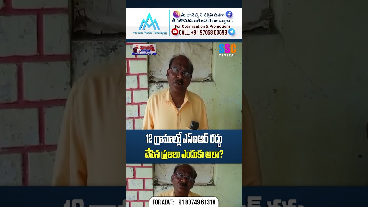 12 గ్రామాల్లో ఎస్ఐఆర్ రద్దు చేసిన ప్రజలు | SIR Ban For 12 Villages | Balanna Muchatlu | SSC Digital