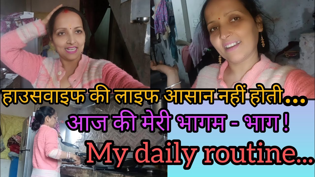 हाउसवाइफ की लाइफ आसान नहीं होती.. आज की मेरी भागम- भाग ! My daily routine...😊🙏🙏