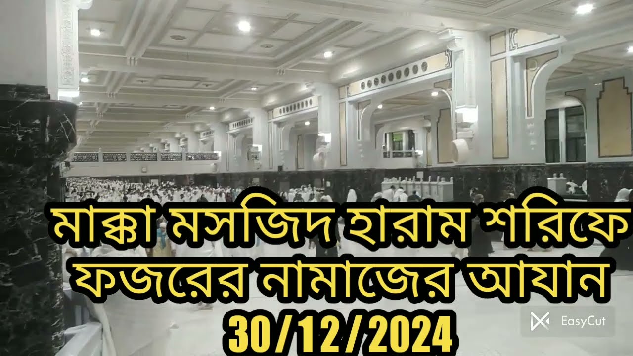 🕋🕋মাক্কা মসজিদ হারাম শরিফেফজরের নামাজের আযান30/12/2024