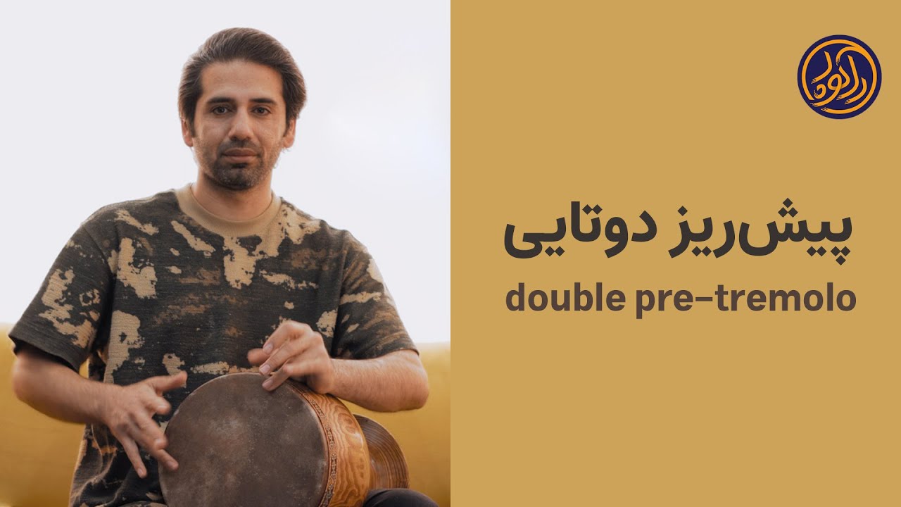 آموزش تنبک .. پیش ریزدوتایی / Tonbak tutorial .. double pre-tremolo