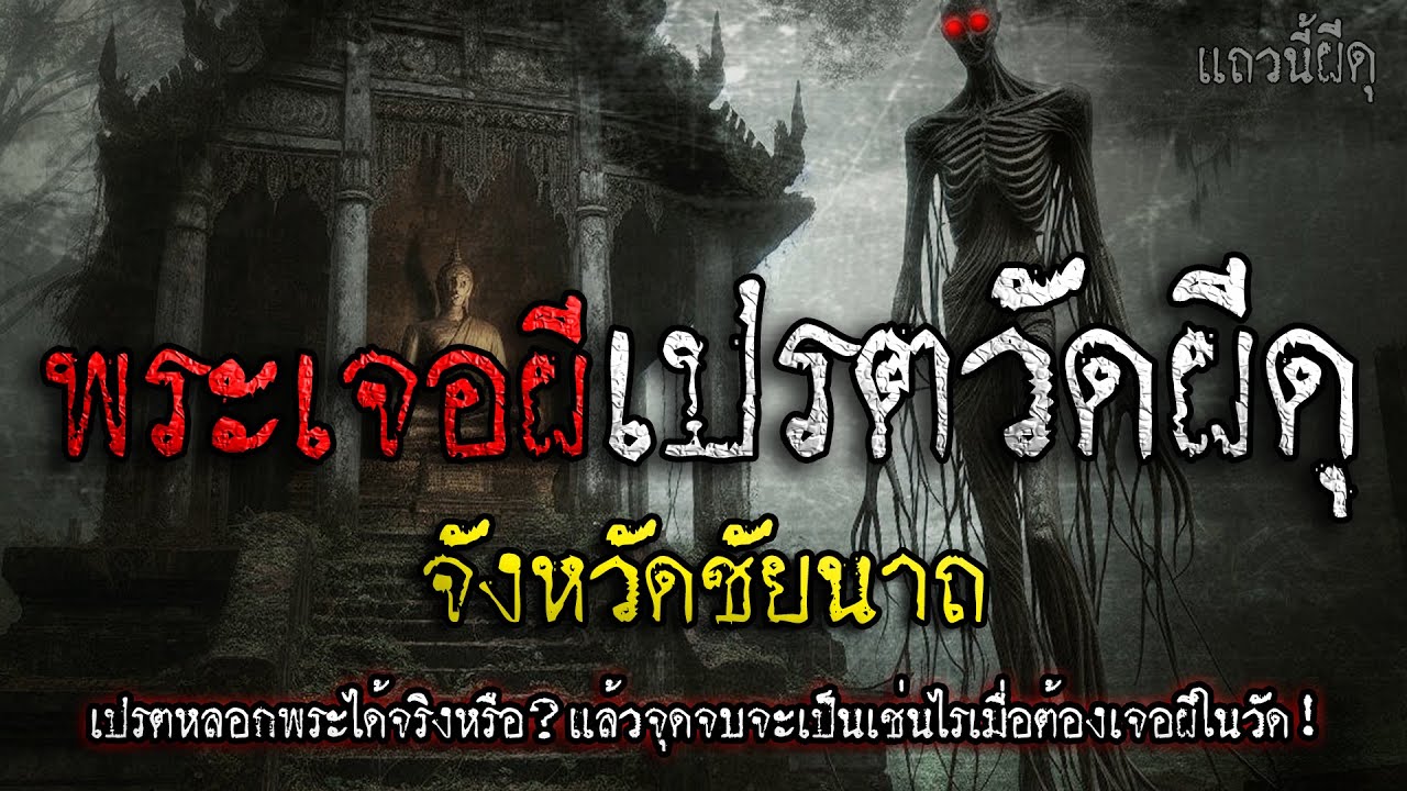 เรื่องเล่าผี พระเจอผีเปรตสุดหลอนวัดผีดุ จ.ชัยนาท 