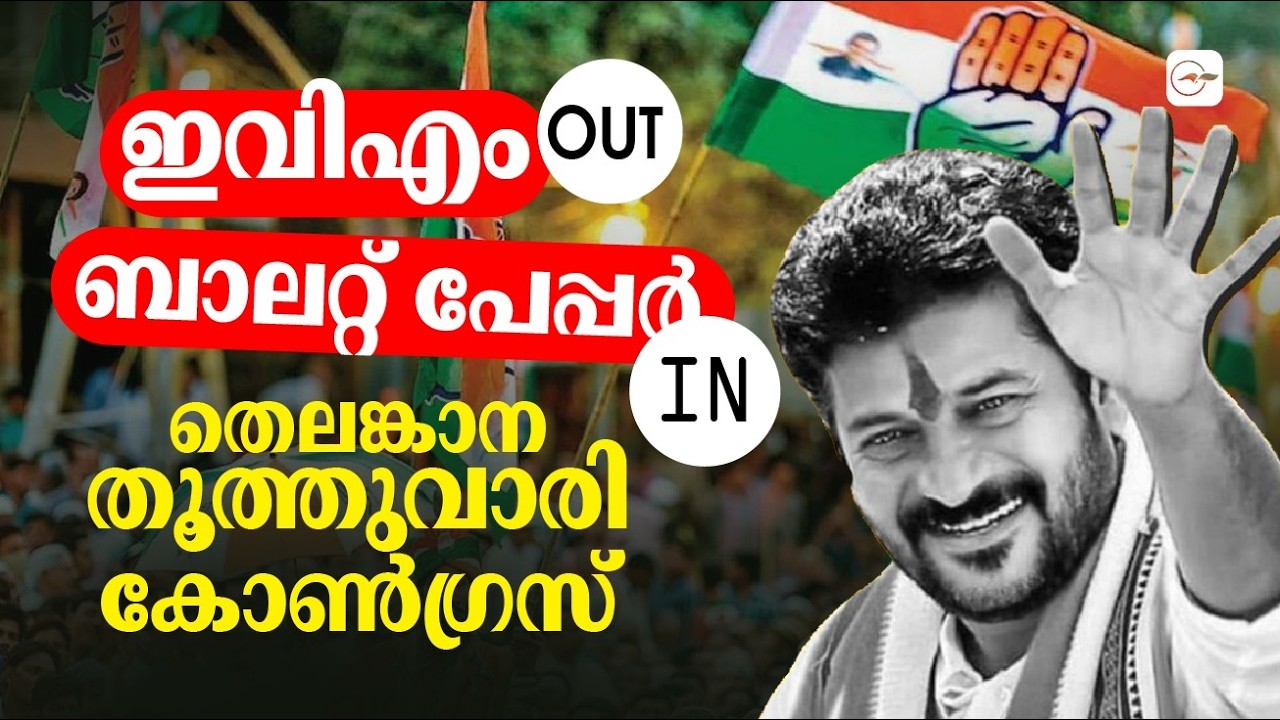 ഇവിഎം OUT, ബാലറ്റ്  പേപ്പർ IN; തെലങ്കാന തൂത്തുവാരി കോൺഗ്രസ്| Madhyamam |