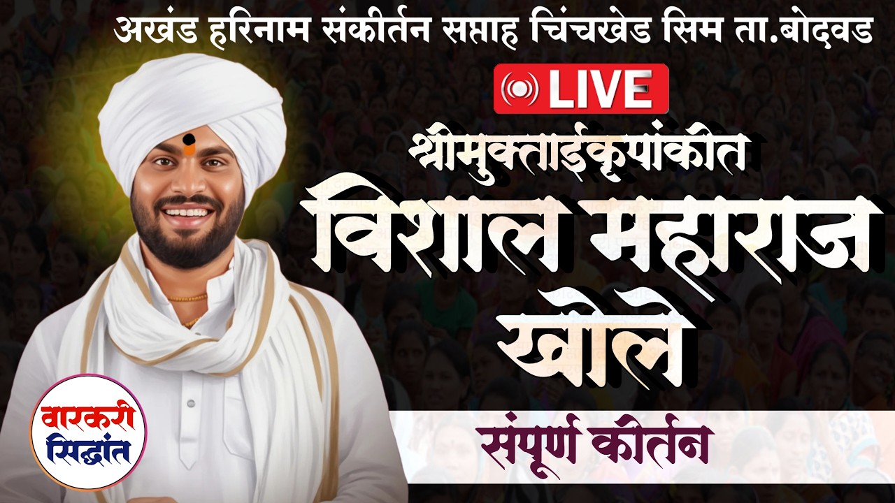 🛑LIVE 04 विशाल महाराज खोले | Vishal Maharaj Khole Kirtan | चिंचखेड सीम ता. बोदवड