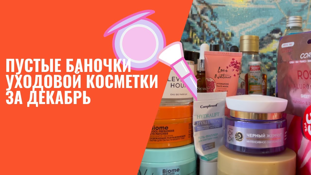 Пустые баночки уходовой косметики за декабрь 2022 / Пустые баночки