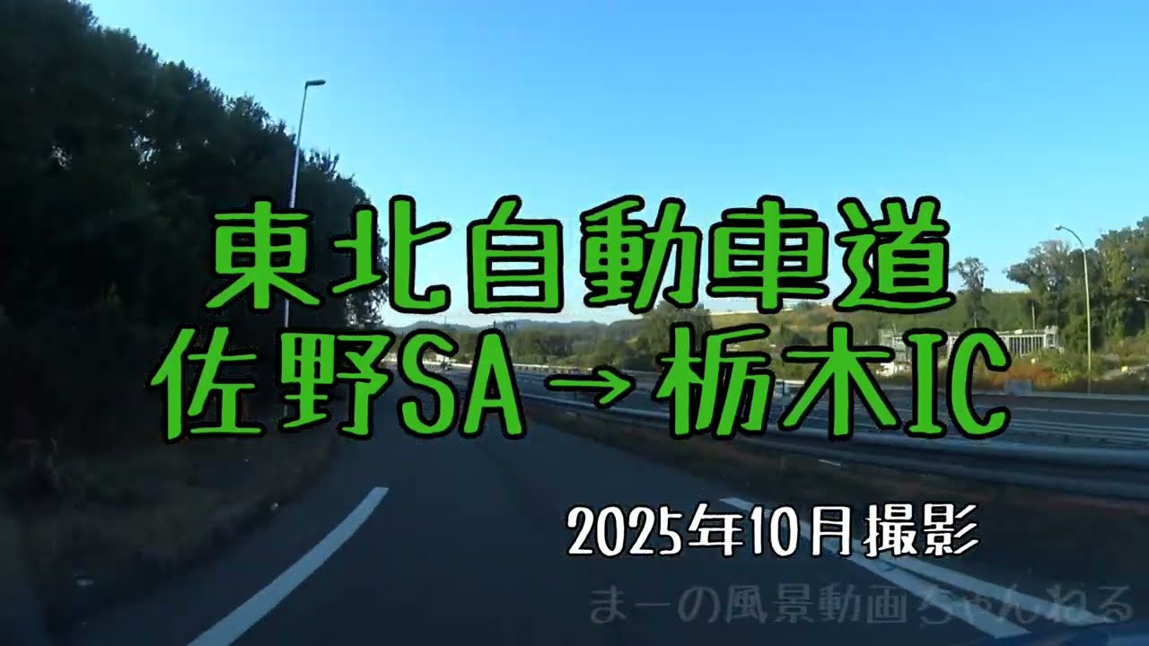 東北自動車道・佐野SA→栃木IC