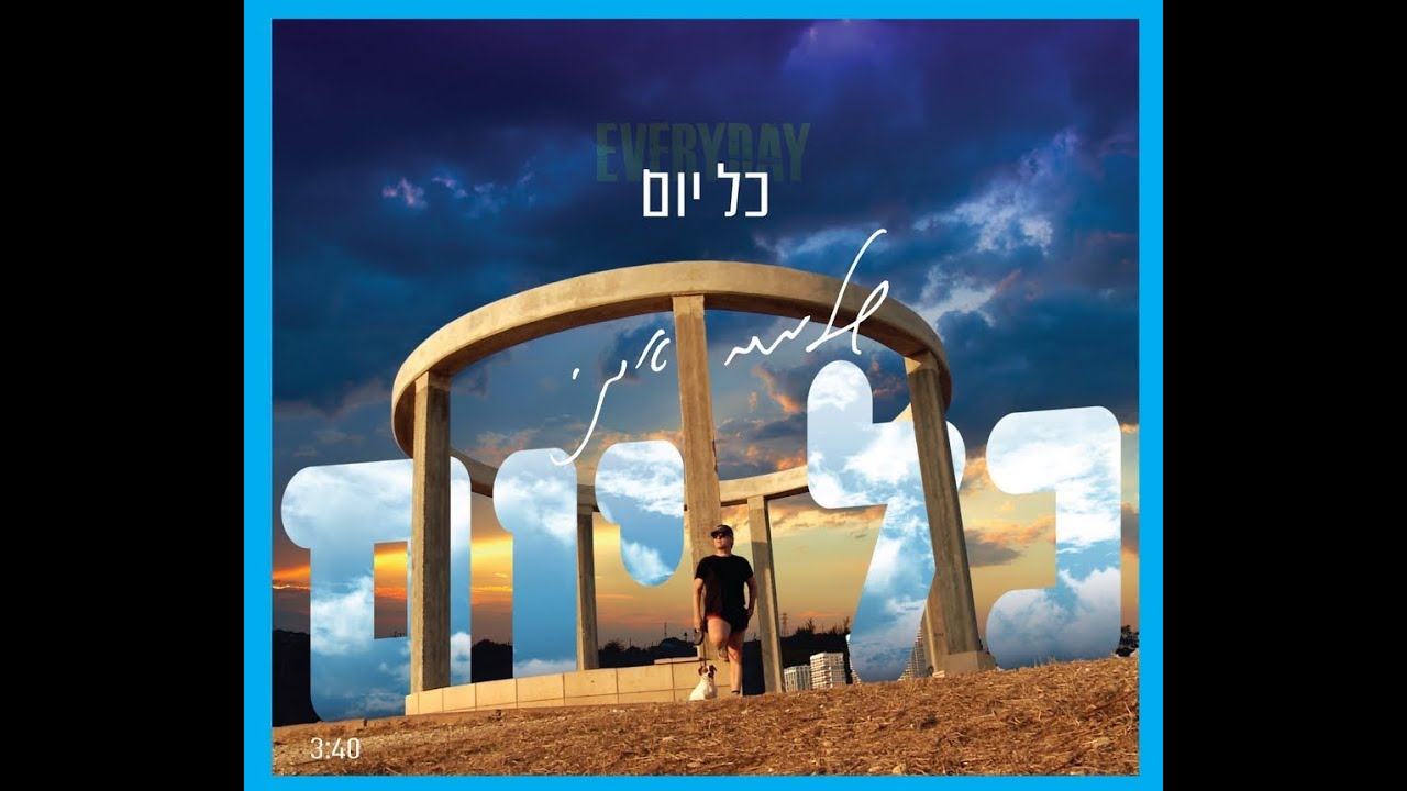 שלמה ארצי - כל יום (קליפ)
