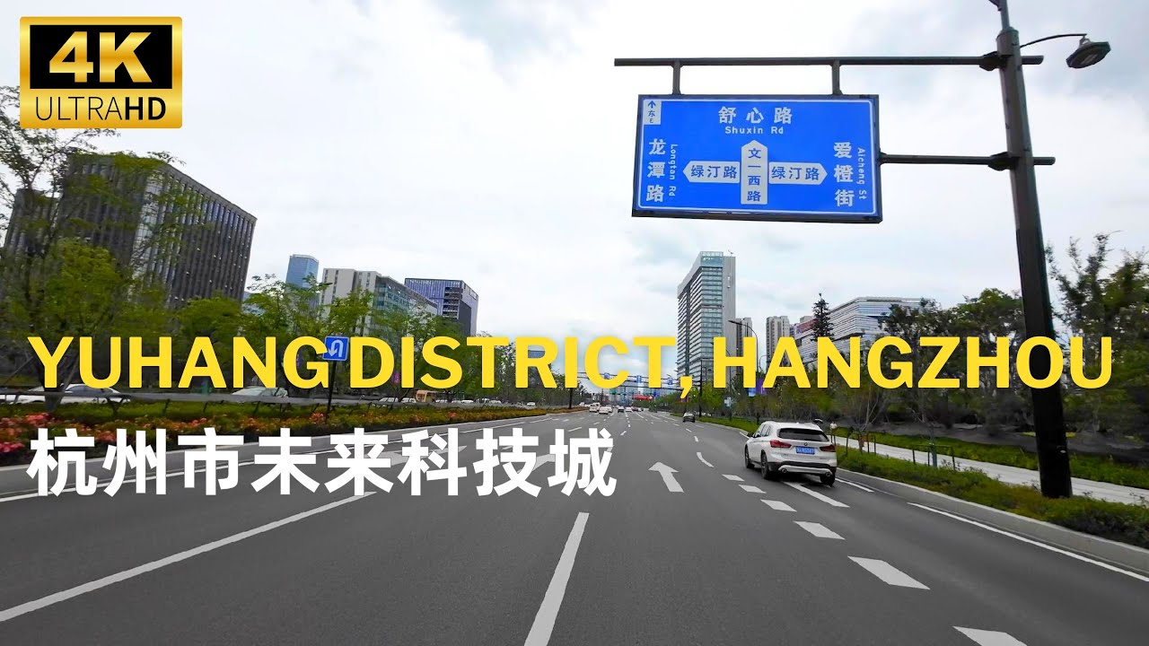 杭州余杭区 - 未来科技城 Hangzhou Future Science and Technology City -4K